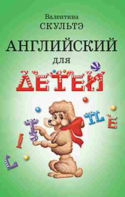 Книга Англ.яз. Скультэ В.И., б-1817, Баград.рф